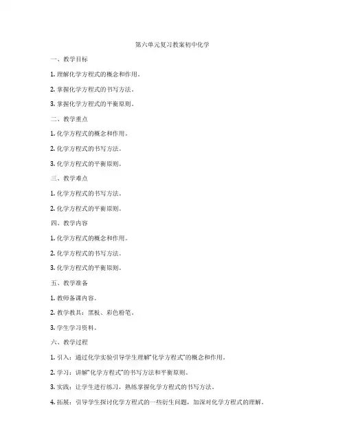 第六单元复习教案初中化学