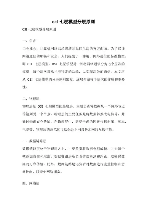 osi七层模型分层原则