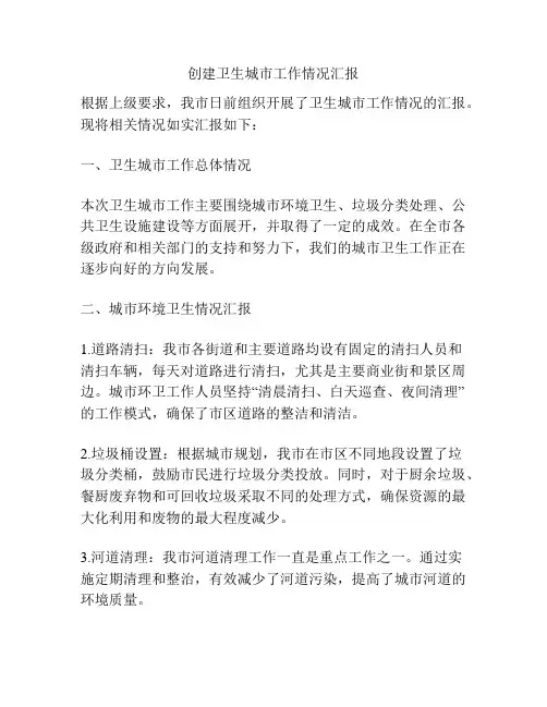 创建卫生城市工作情况汇报