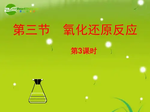 高中化学 第二章 化学物质及其变化 第三节 氧化还原反应第3课时课件 新人教A版必修1
