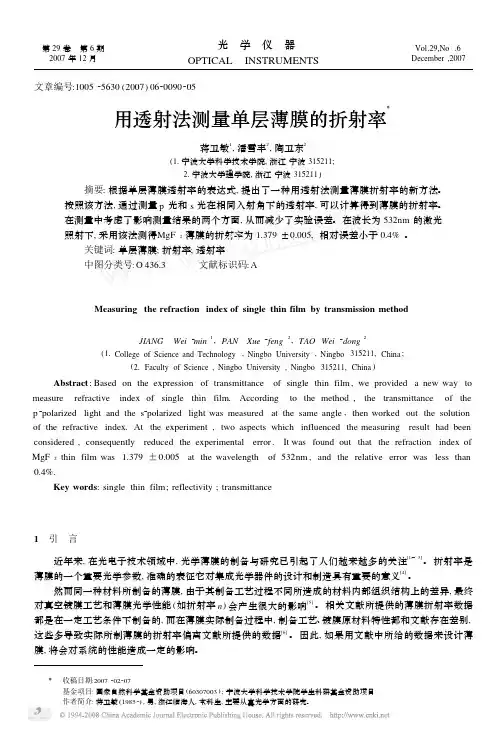 用透射法测量单层薄膜的折射率