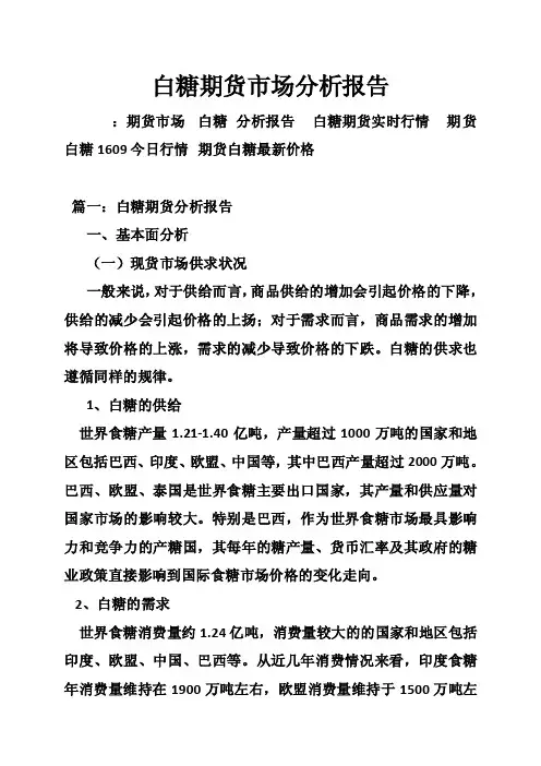白糖期货市场分析报告