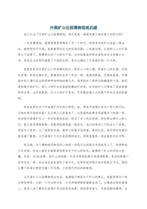 开滦矿山公园博物馆观后感