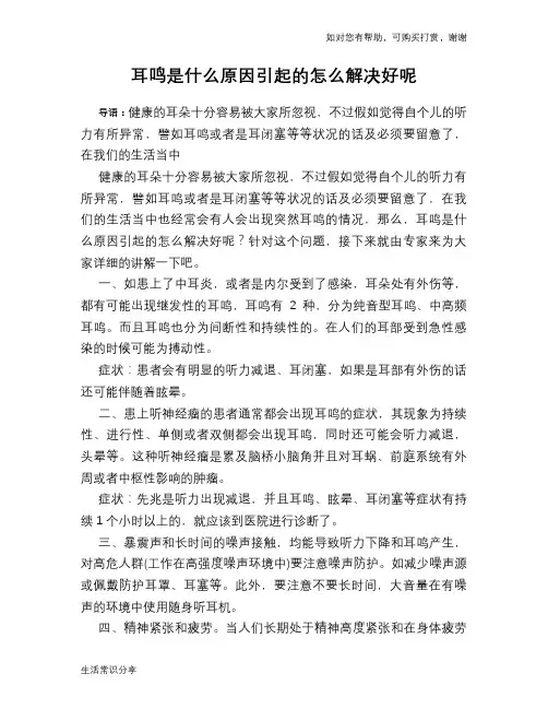 耳鸣是什么原因引起的怎么解决好呢