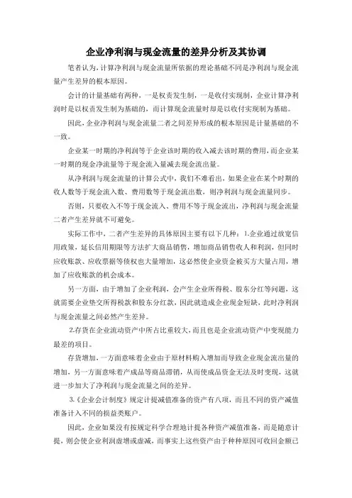 最新-企业净利润与现金流量的差异分析及其协调 精品