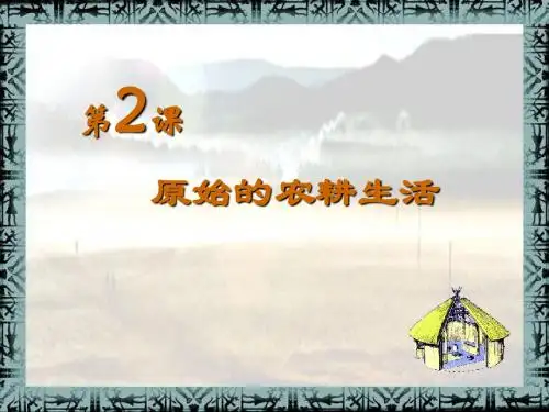 原始的农耕生活 PPT课件20 人教版