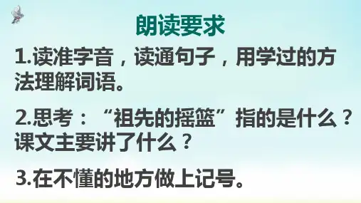 二年级下册语文《祖先的摇篮 》课件