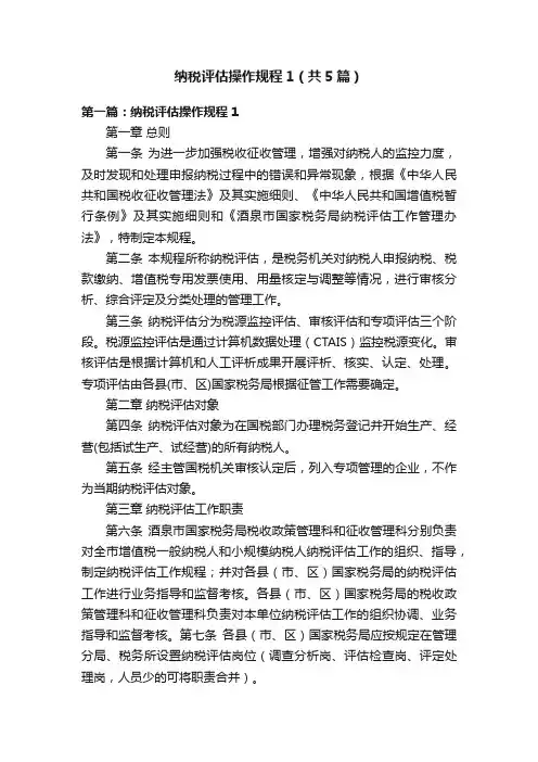 纳税评估操作规程1（共5篇）