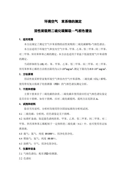 环境空气 苯系物的测定 活性炭吸附二硫化碳解吸—气相色谱法