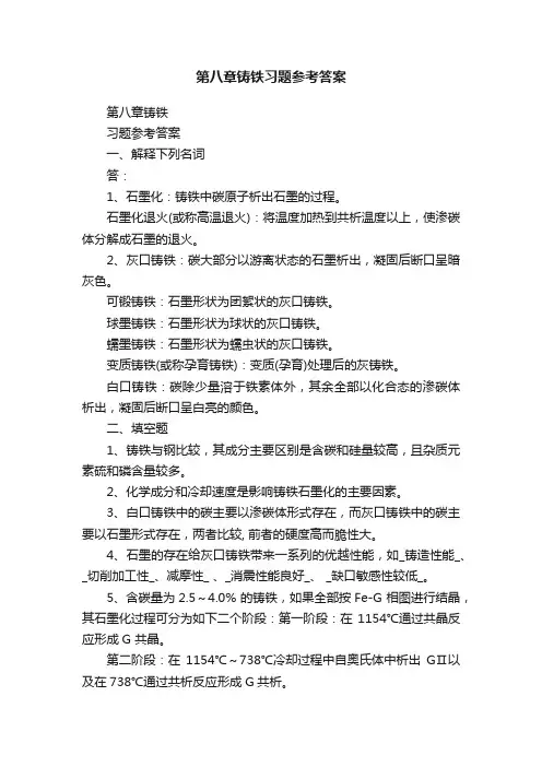 第八章铸铁习题参考答案