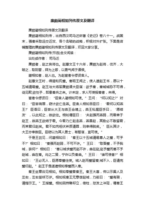 廉颇蔺相如列传原文及翻译