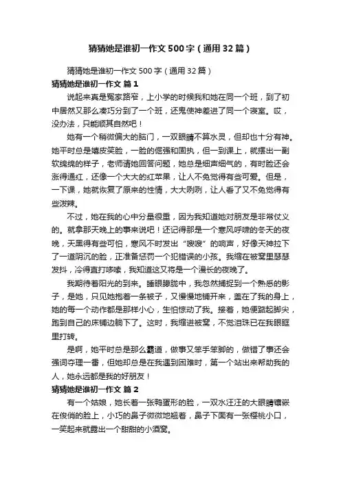 猜猜她是谁初一作文500字（通用32篇）