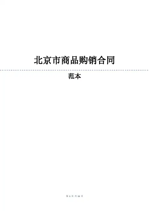 北京市商品购销合同