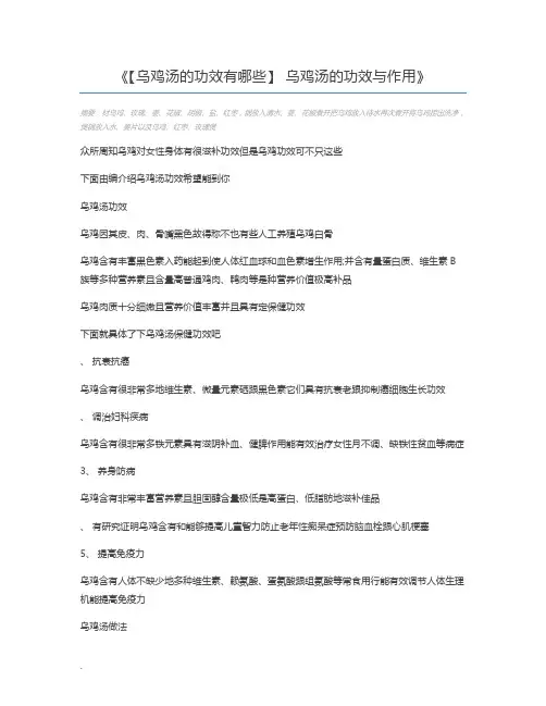 【乌鸡汤的功效有哪些】 乌鸡汤的功效与作用