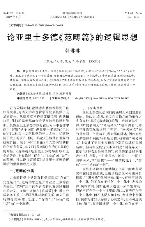 论亚里士多德《范畴篇》的逻辑思想