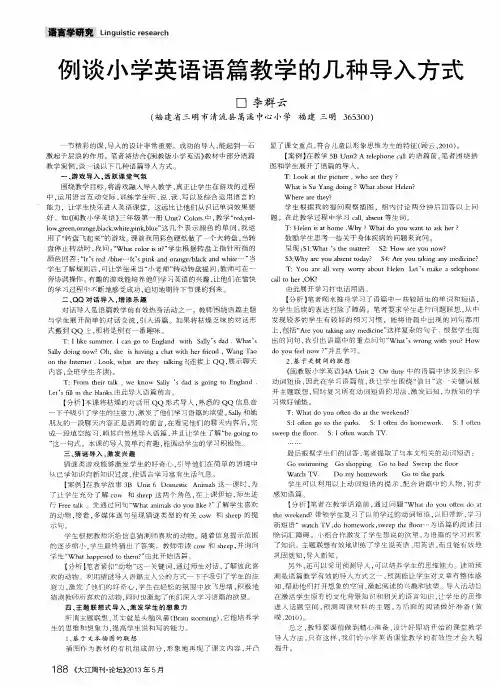 例谈小学英语语篇教学的几种导入方式