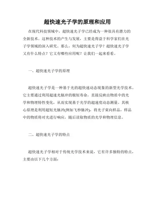 超快速光子学的原理和应用