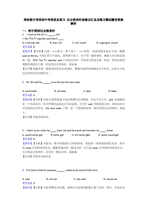 译林版中考英语中考英语总复习 过去将来时易错点汇总及练习测试题含答案解析