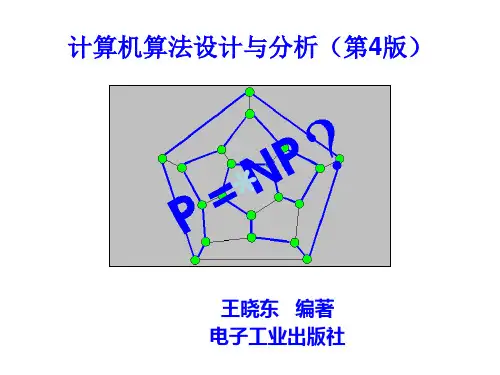 计算机算法设计与分析(第4版)[王晓东][电子教案]第1章