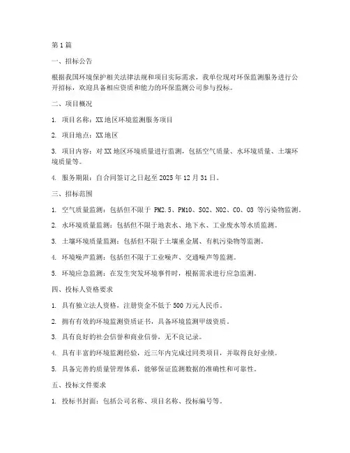 环保监测公司招标(3篇)