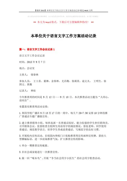 【最新2018】本单位关于语言文字工作方案活动记录-精选word文档 (2页)