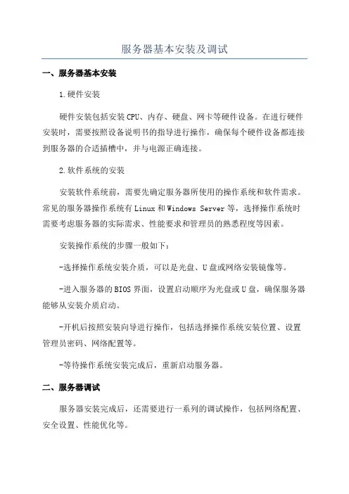服务器基本安装及调试