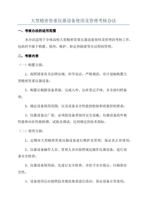 大型精密贵重仪器设备使用及管理考核办法