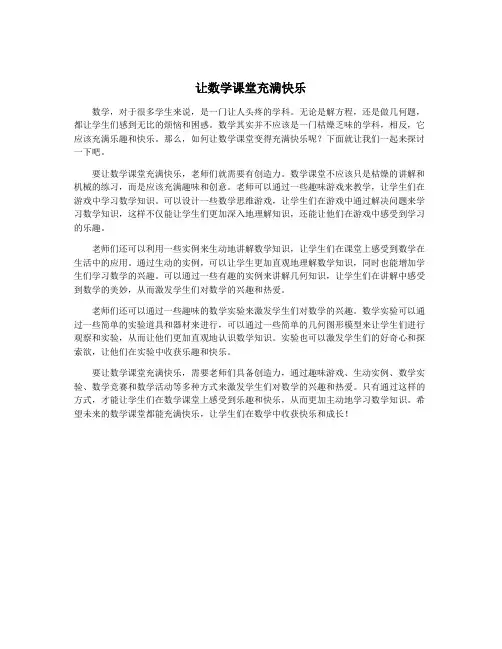 让数学课堂充满快乐