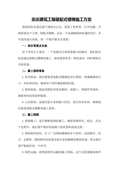 重庆建筑工程装配式楼梯施工方案