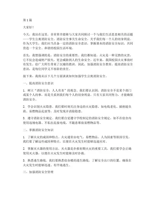 学生公寓消防安全演讲稿(3篇)
