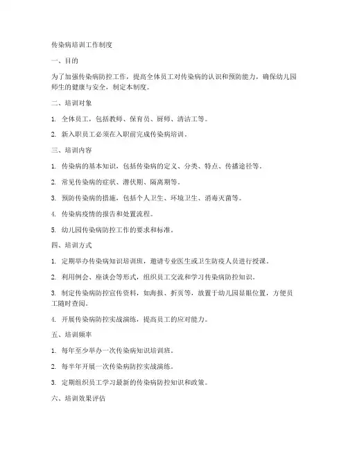 传染病培训工作制度