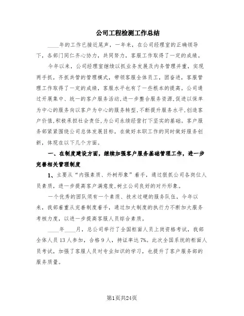 公司工程检测工作总结(10篇)