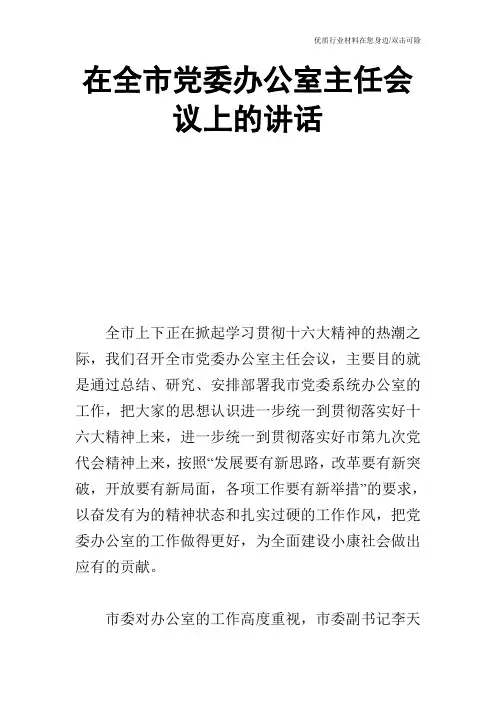 在全市党委办公室主任会议上的讲话