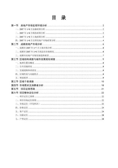 温江项目前期调研及市场定位分析报告