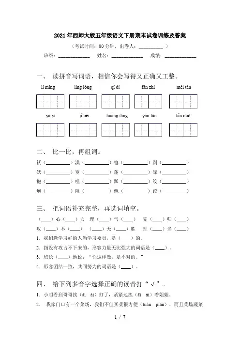 2021年西师大版五年级语文下册期末试卷训练及答案