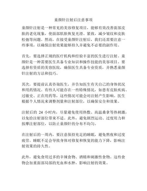 童颜针注射后注意事项