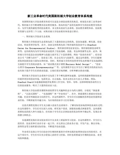 新工业革命时代美国斯坦福大学创业教育体系构建