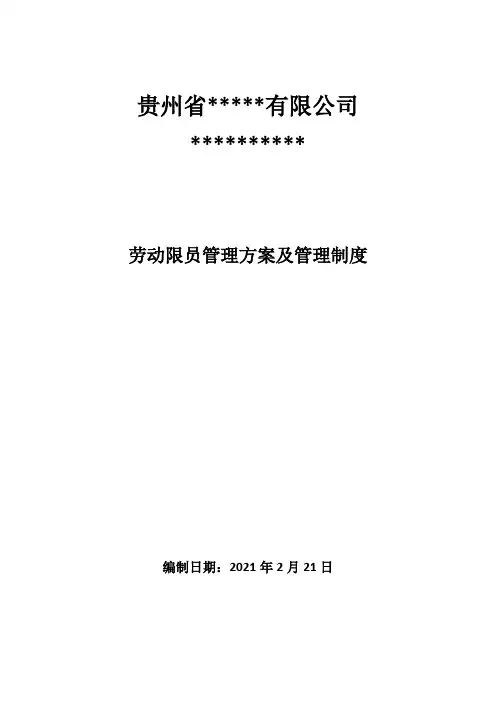 采掘工作面劳动定员方案及管理制度