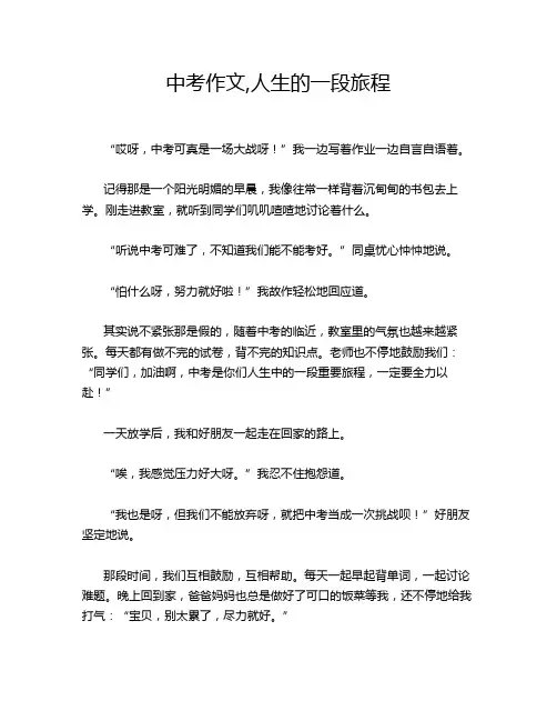 中考作文,人生的一段旅程