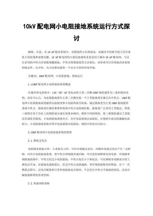 10kV配电网小电阻接地系统运行方式探讨