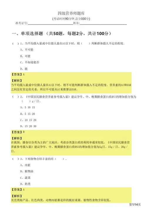 四级营养师题库及答案