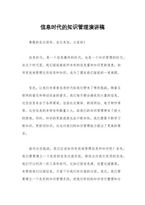 信息时代的知识管理演讲稿