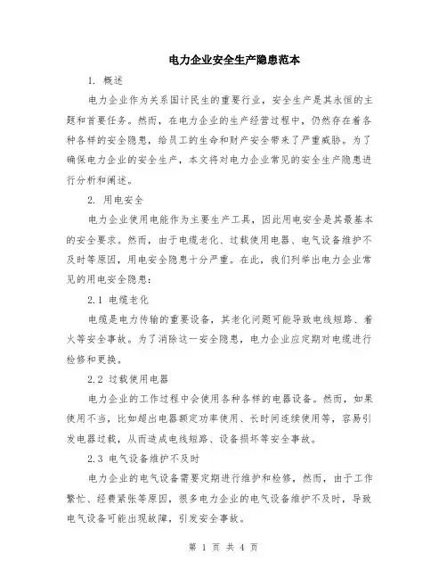 电力企业安全生产隐患范本