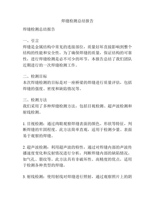 焊缝检测总结报告
