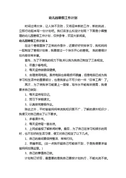 幼儿园寒假工作计划8篇
