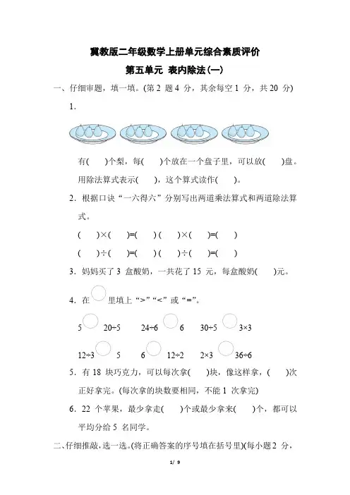 冀教版二年级数学上册第五单元《 表内除法(一)  》专项试卷附答案