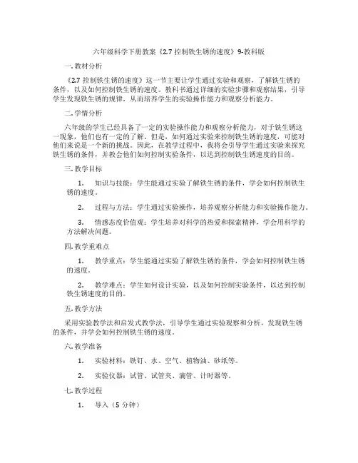 六年级科学下册教案《2.7控制铁生锈的速度》9-教科版