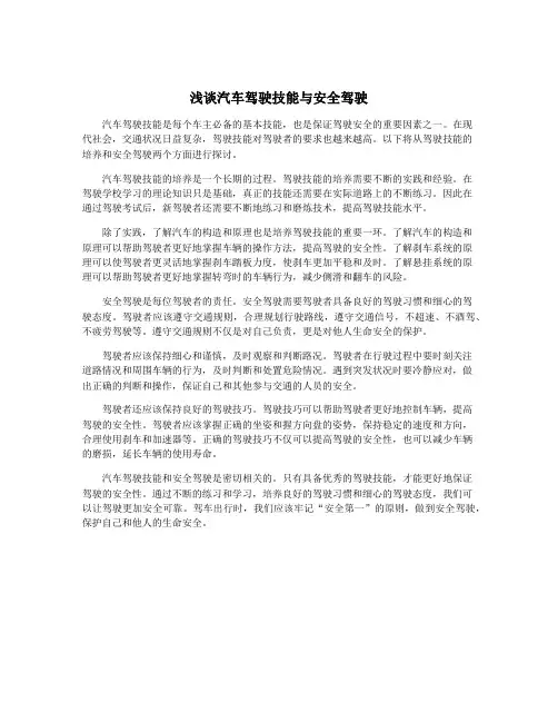 浅谈汽车驾驶技能与安全驾驶