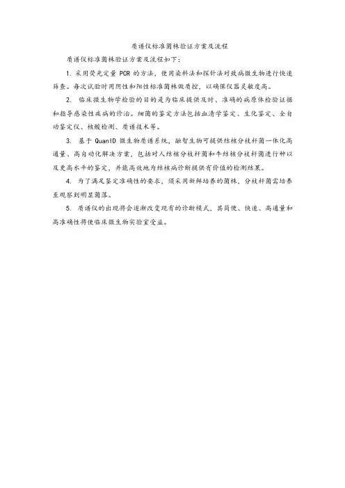 质谱仪标准菌株验证方案及流程