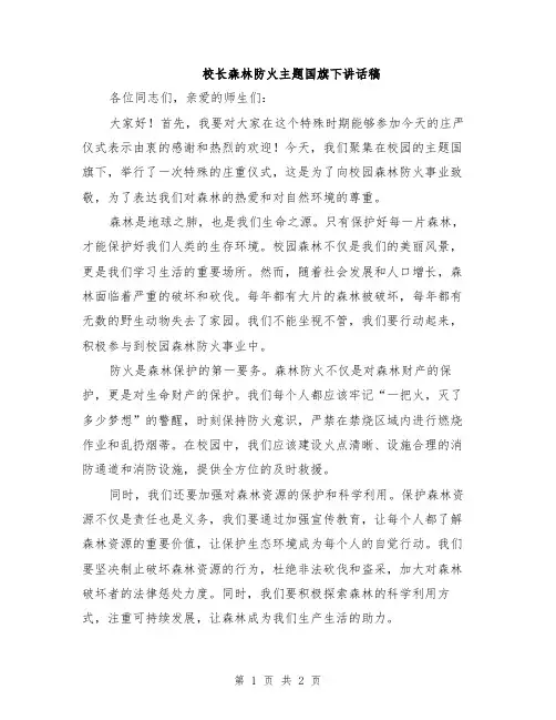 校长森林防火主题国旗下讲话稿